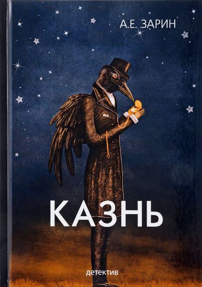 «Казнь» - ISBN: 978-5-386-11425-1