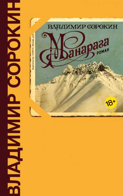 «Манарага: роман» - ISBN: 978-5-17-102757-5