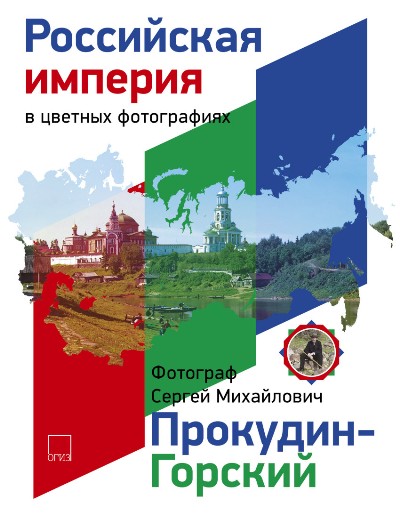 «Российская империя в цветных фотографиях. Фотограф Сергей Михайлович Проскудин-Горский» - ISBN: 978-5-17-099471-7