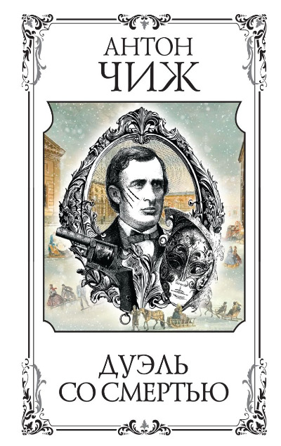 «Дуэль со смертью» - ISBN: 978-5-04-189062-9