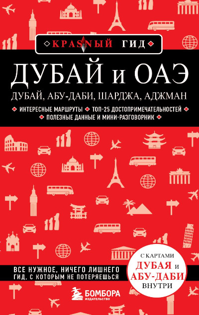 «Дубай и ОАЭ: Дубай, Абу-Даби, Шарджа, Аджман» - ISBN: 978-5-04-181383-3