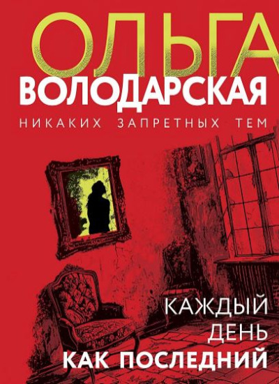 «Каждый день как последний: роман (м)» - ISBN: 978-5-04-199894-3