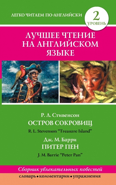 «Лучшее чтение на английском языке. Уровень 2 (англ.)» - ISBN: 978-5-17-085372-4