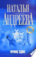 «Принц Эдип» - ISBN: Не указан