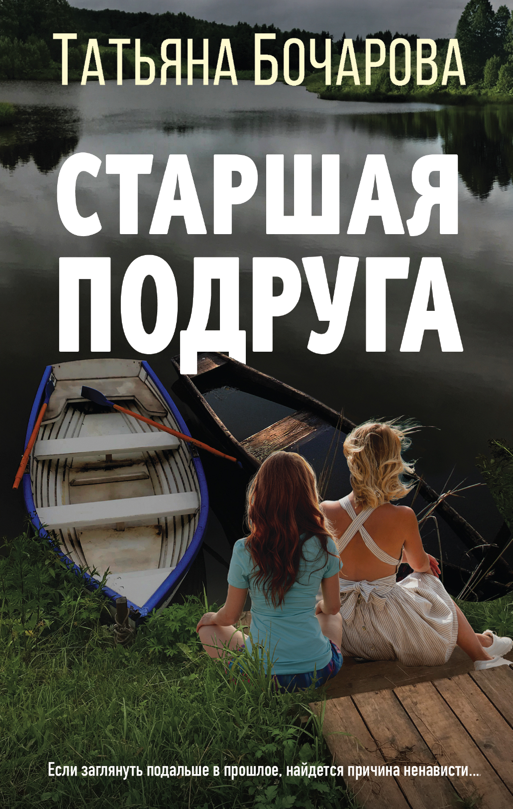 «Старшая подруга» - ISBN: 978-5-04-116029-6