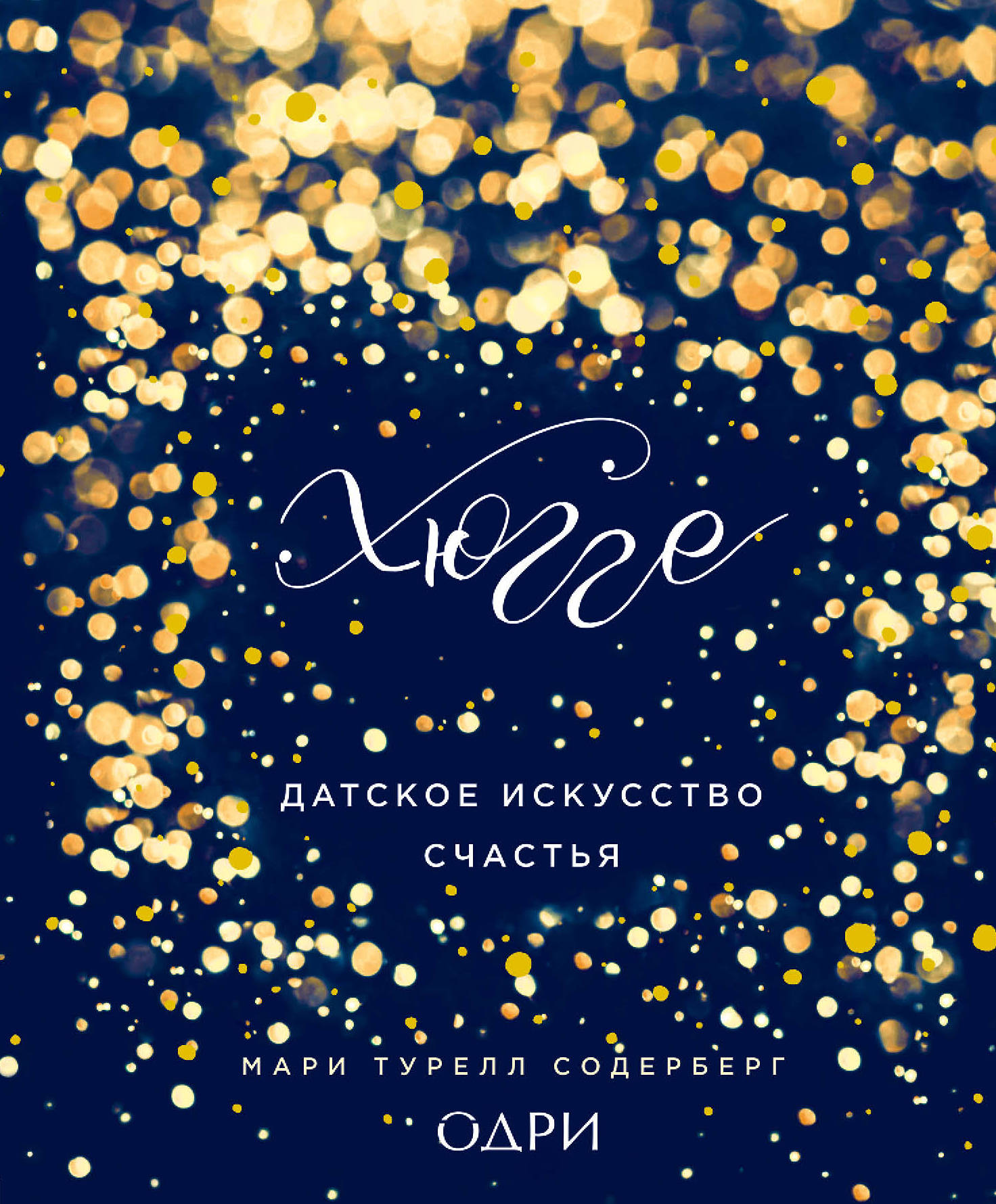 «Хюгге. Датское искусство счастья» - ISBN: 978-5-699-99674-2