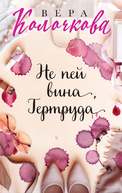 «Не пей вина, Гертруда» - ISBN: 978-5-04-172283-8