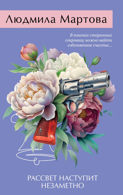 «Рассвет наступит незаметно (м)» - ISBN: 978-5-04-212320-7