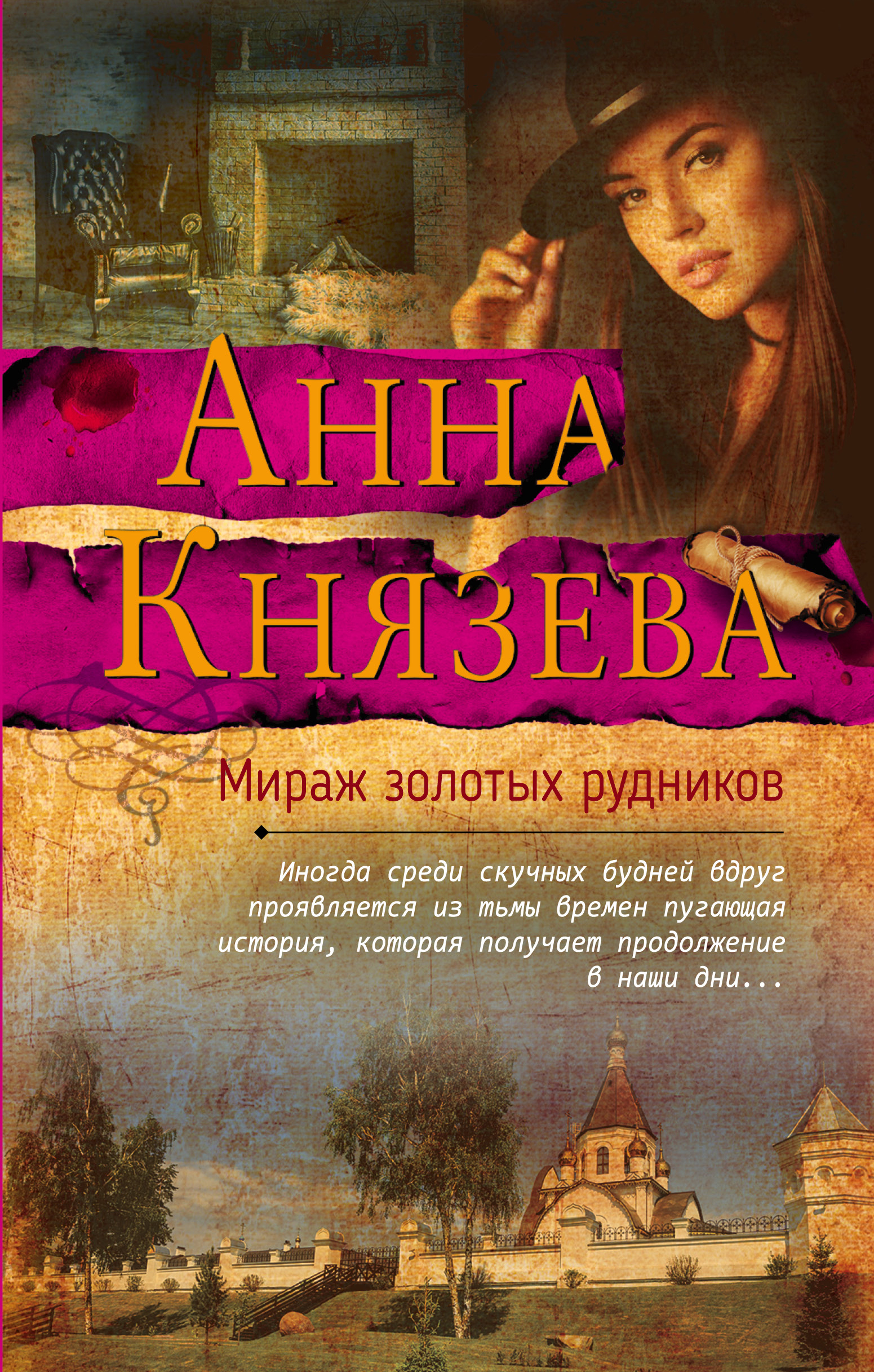«Мираж золотых рудников» - ISBN: 978-5-04-097719-2