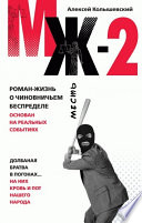 «МЖ-2. Роман о чиновничьем беспределе» - ISBN: Не указан