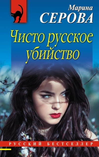 «Чисто русское убийство (м)» - ISBN: 978-5-04-004365-1х