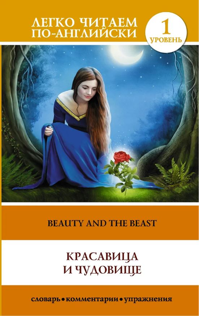 «Красавица и чудовище (англ.)» - ISBN: 978-5-17-091983-3