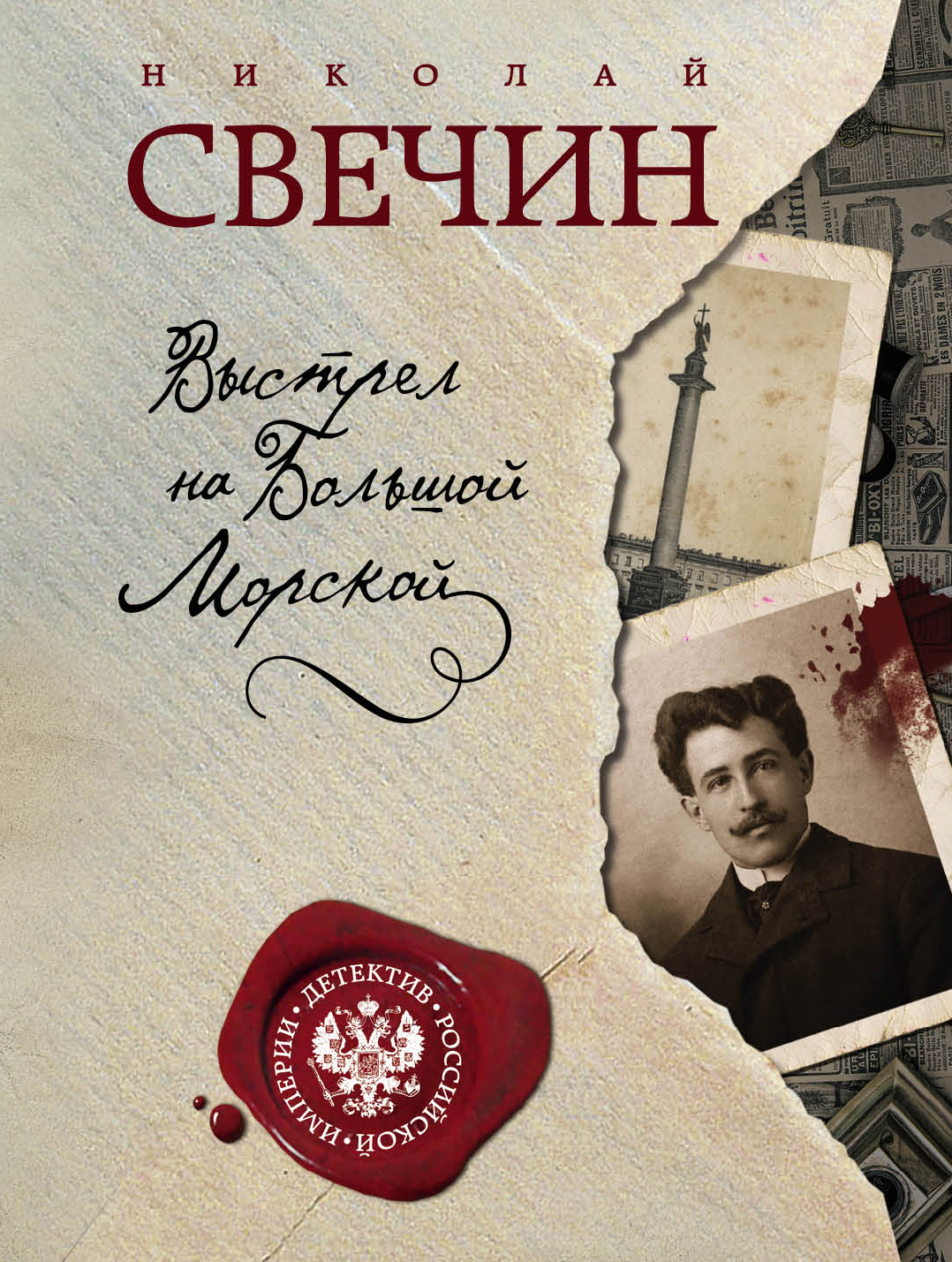 «Выстрел на Большой Морской (м)» - ISBN: 978-5-699-96054-5