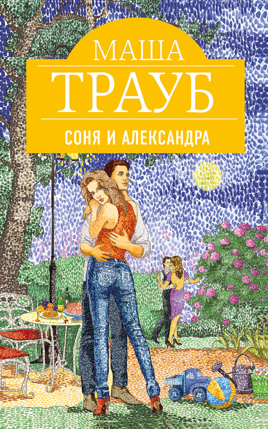 «Соня и Александра (м)» - ISBN: 978-5-699-87939-7