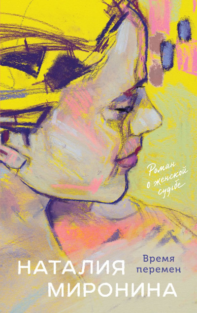 «Время перемен» - ISBN: 978-5-04-172152-7