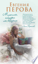 «Мужчины, которых мы выбираем» - ISBN: 978-5-04-106690-1