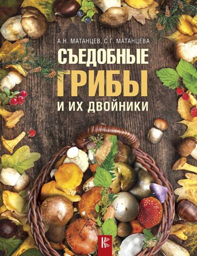 «Съедобные грибы и их двойники» - ISBN: 978-5-17-109056-2