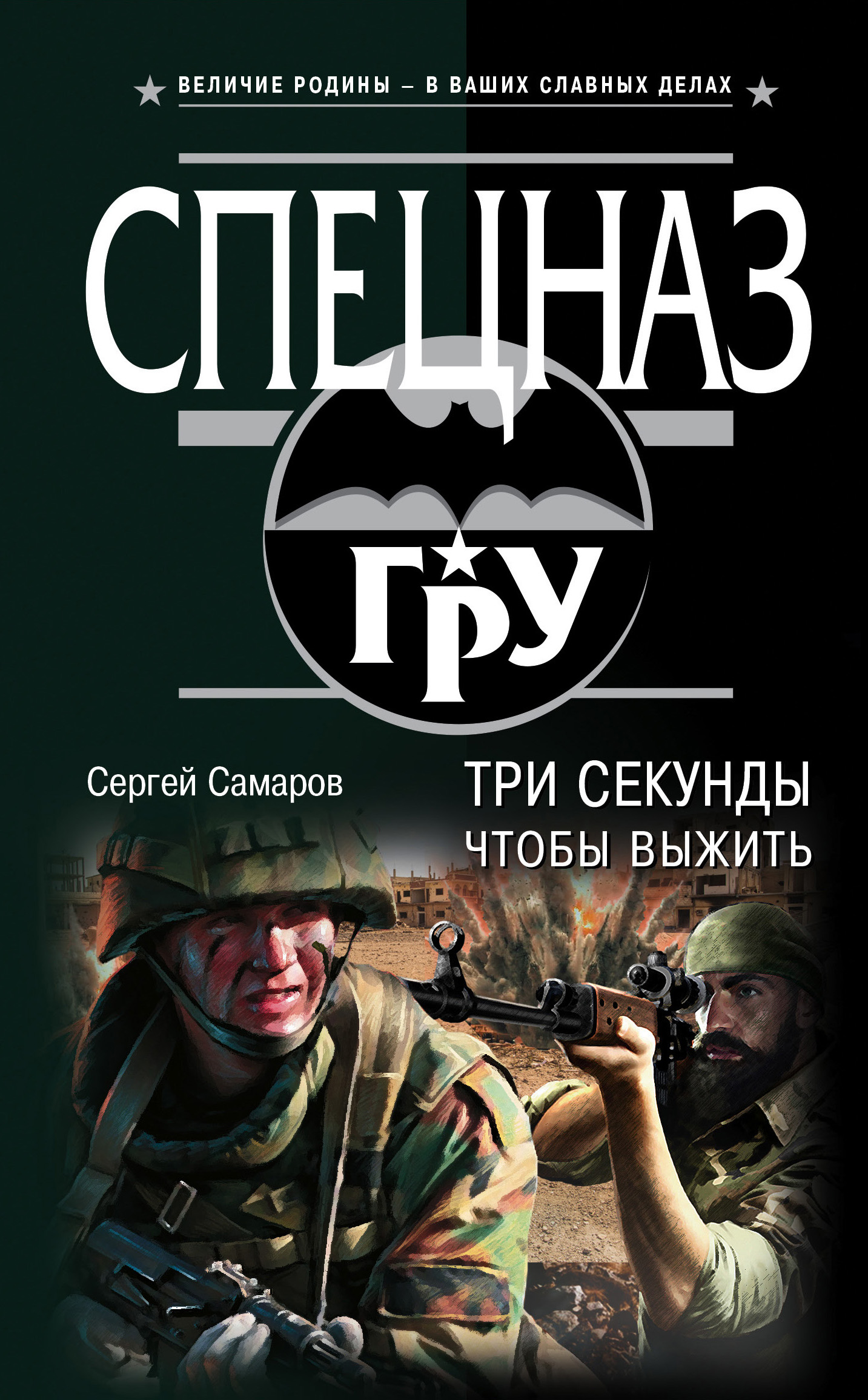 «Три секунды, чтобы выжить» - ISBN: 978-5-04-098422-0