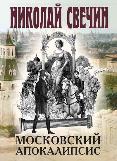 «Московский апокалипсис (м)» - ISBN: 978-5-04-216682-2