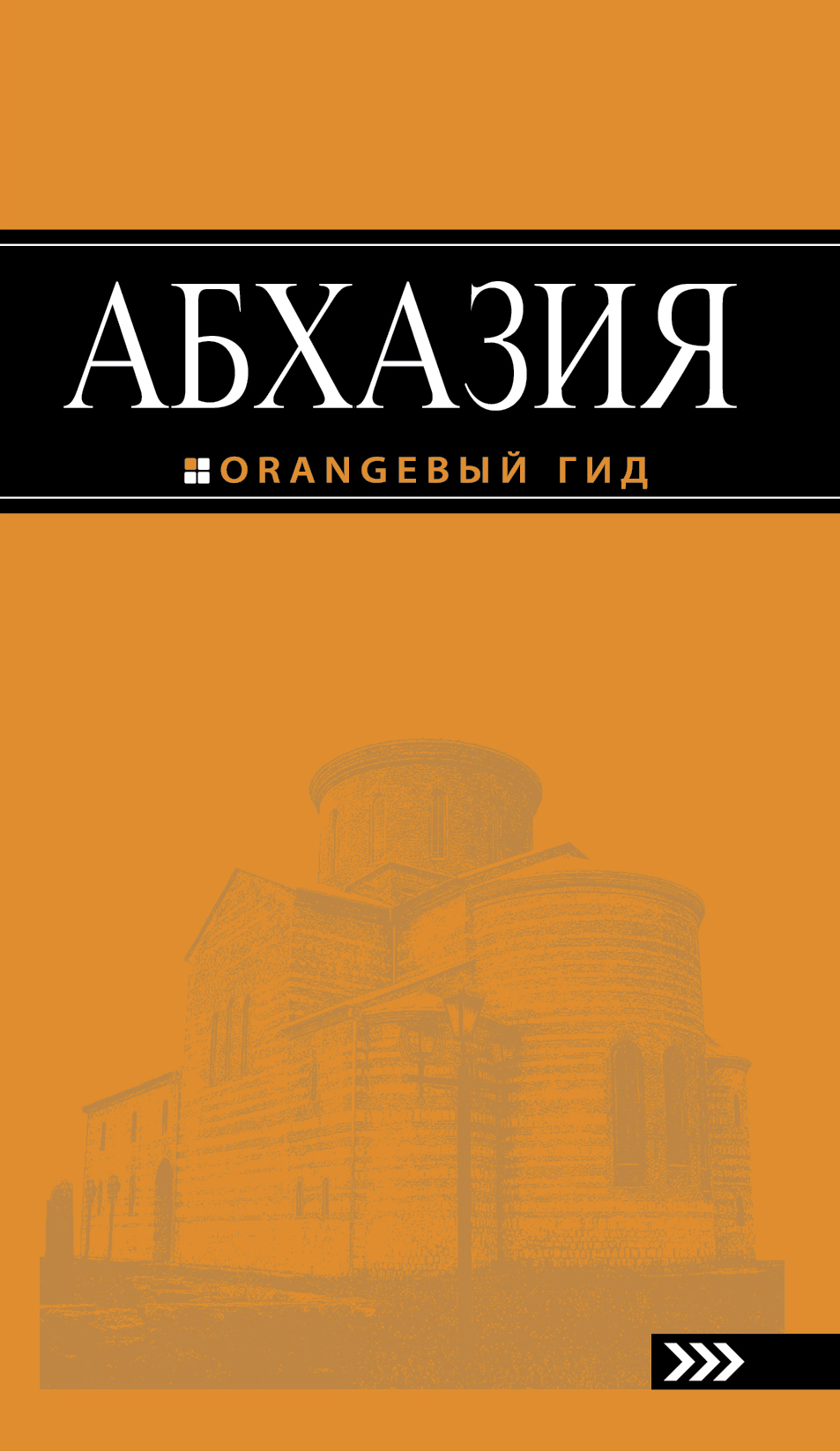 «Абхазия: Путеводитель» - ISBN: 978-5-699-81913-3