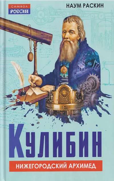 «Кулибин. Нижегородский Архимед» - ISBN: 978-5-00269-195-1