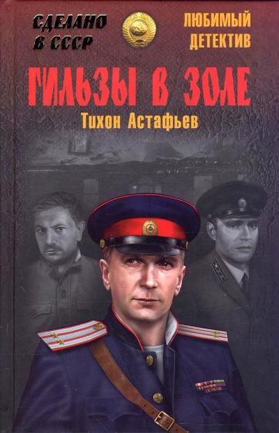 «Гильзы в золе. Глазами следователя: рассказы» - ISBN: 978-5-4444-5349-0