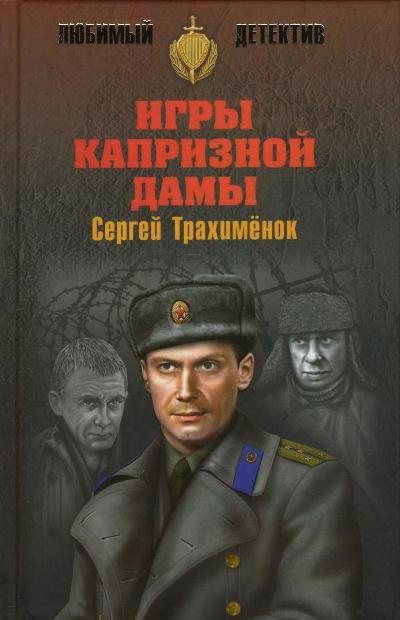 «Игры капризной дамы: Роман» - ISBN: 978-5-4444-5653-8