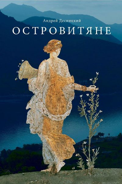 «Островитяне: повесть о христианстве» - ISBN: 978-5-485-00594-8