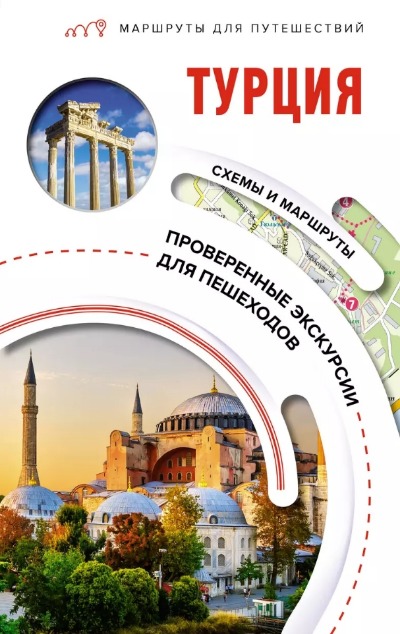 «Турция. Маршруты для путешествий» - ISBN: 978-5-17-156565-7
