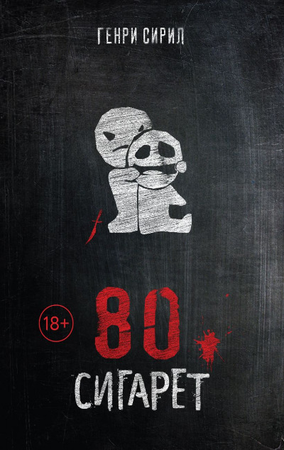 «80 сигарет (м)» - ISBN: 978-5-04-210318-6