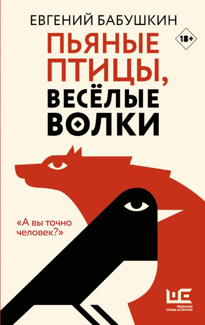 «Пьяные птицы, веселые волки» - ISBN: 978-5-17-127151-0
