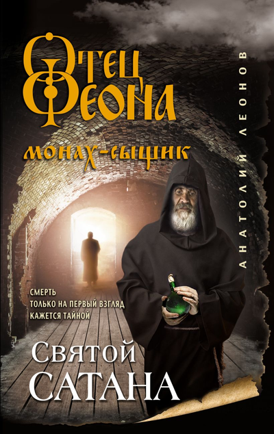 «Святой сатана» - ISBN: 978-5-04-122255-0