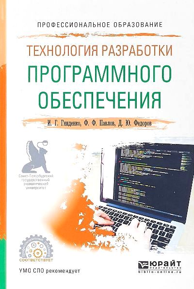 «Технология разработки программного обеспечения: учебное пособие» - ISBN: 978-5-534-05047-9
