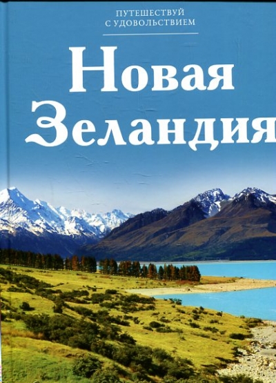 «Новая Зеландия. Т5» - ISBN: 978-5-87107-620-0