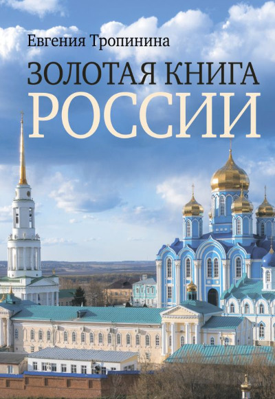 «Золотая книга России» - ISBN: 978-5-17-160511-7