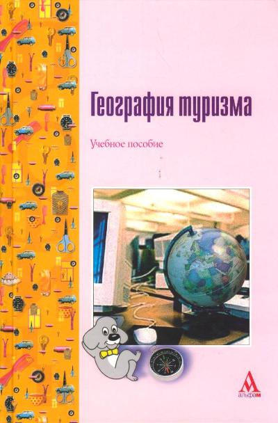 «География туризма» - ISBN: 978-5-98281-112-7