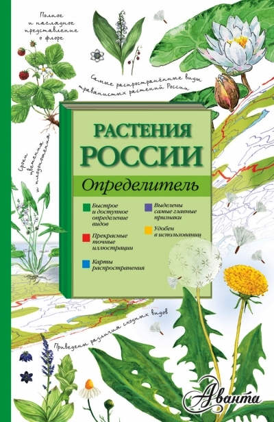 «Растения России. Определитель» - ISBN: 978-5-17-090607-9