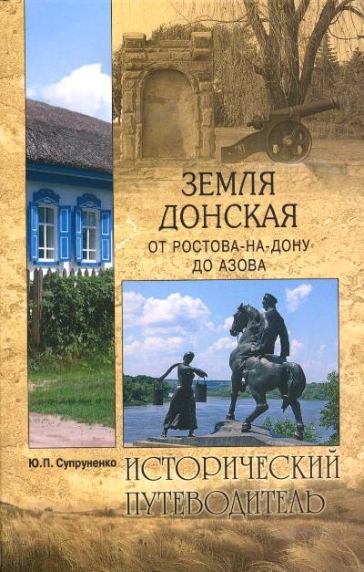 «Земля Донская. От Ростова-на-Дону до Азова (м)» - ISBN: 978-5-4444-3748-3