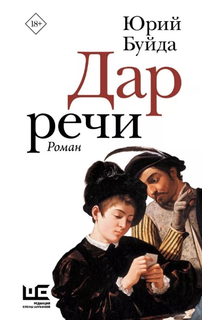 «Дар речи: роман» - ISBN: 978-5-17-154056-2