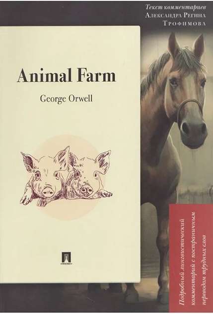 «Animal Farm: Подробный лингвистический комментарий с постраничным переводом трудных слов» - ISBN: 978-5-392-45344-3