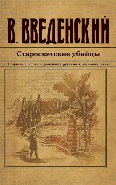 «Старосветские убийцы: роман (м)» - ISBN: 978-5-04-199818-9