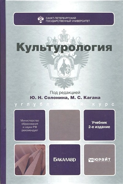 ю н солонина и м с каган культурология. культурология книга. конструктивная психология конфликта, спб: питер, 2003. солонин каган культурология. культурология учебное пособие.