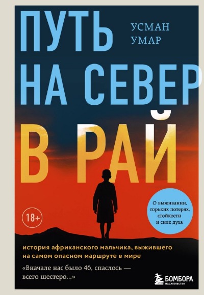 «Путь на север в рай. История африканского мальчика, выжившего на самом опасном маршруте в мире» - ISBN: 978-5-04-184837-8