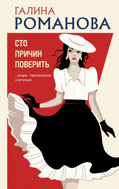 «Сто причин поверить» - ISBN: 978-5-04-210435-0