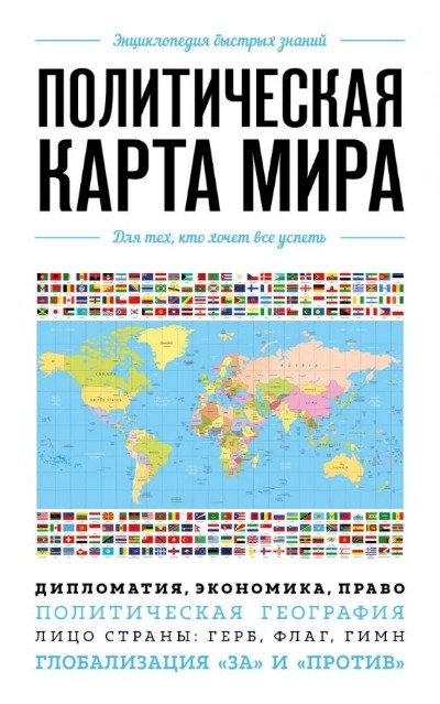 «Политическая карта мира. Для тех, кто хочет все успеть» - ISBN: 978-5-04-117085-1