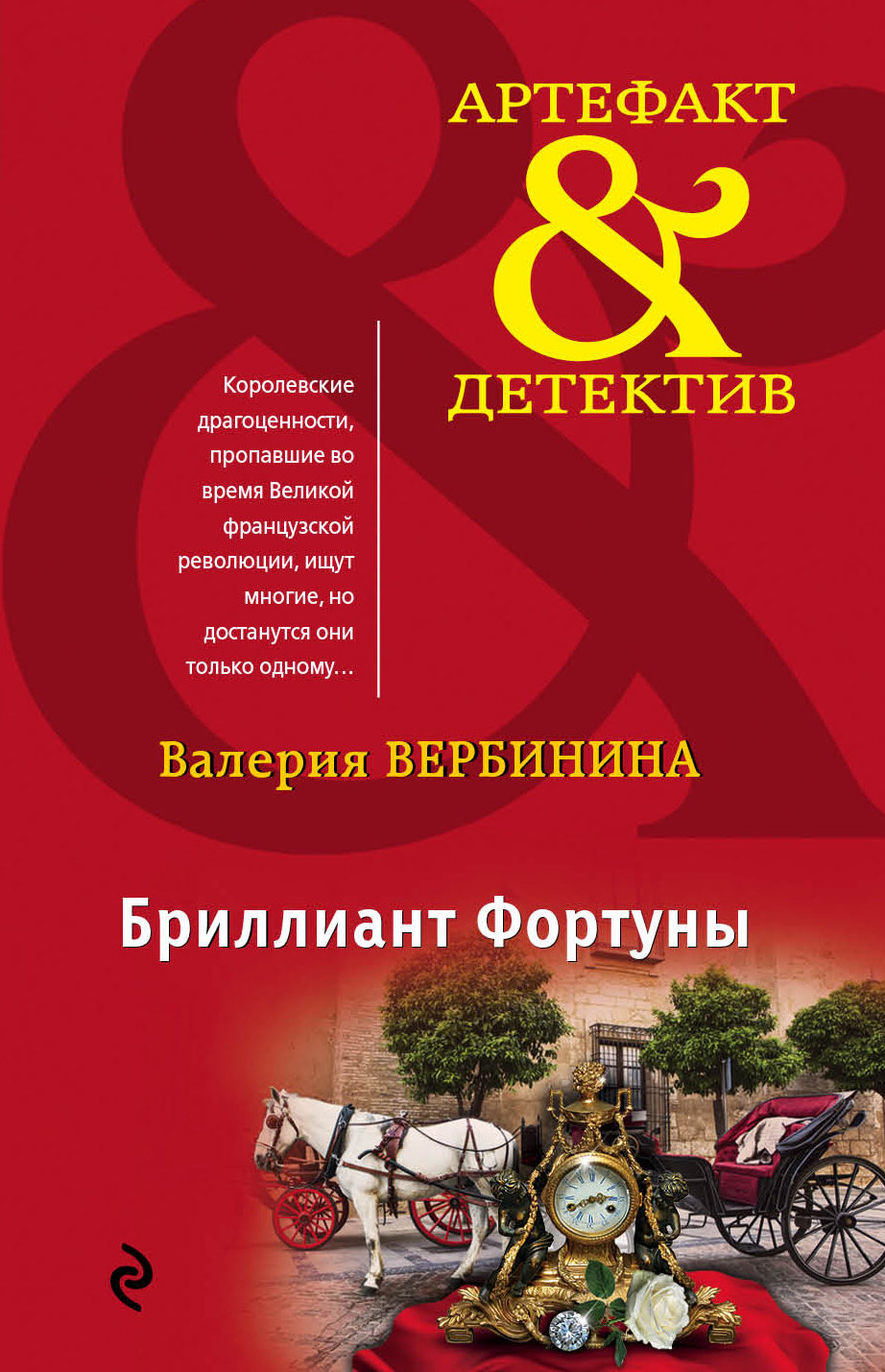 «Бриллиант Фортуны: роман (м)» - ISBN: 978-5-699-95548-0