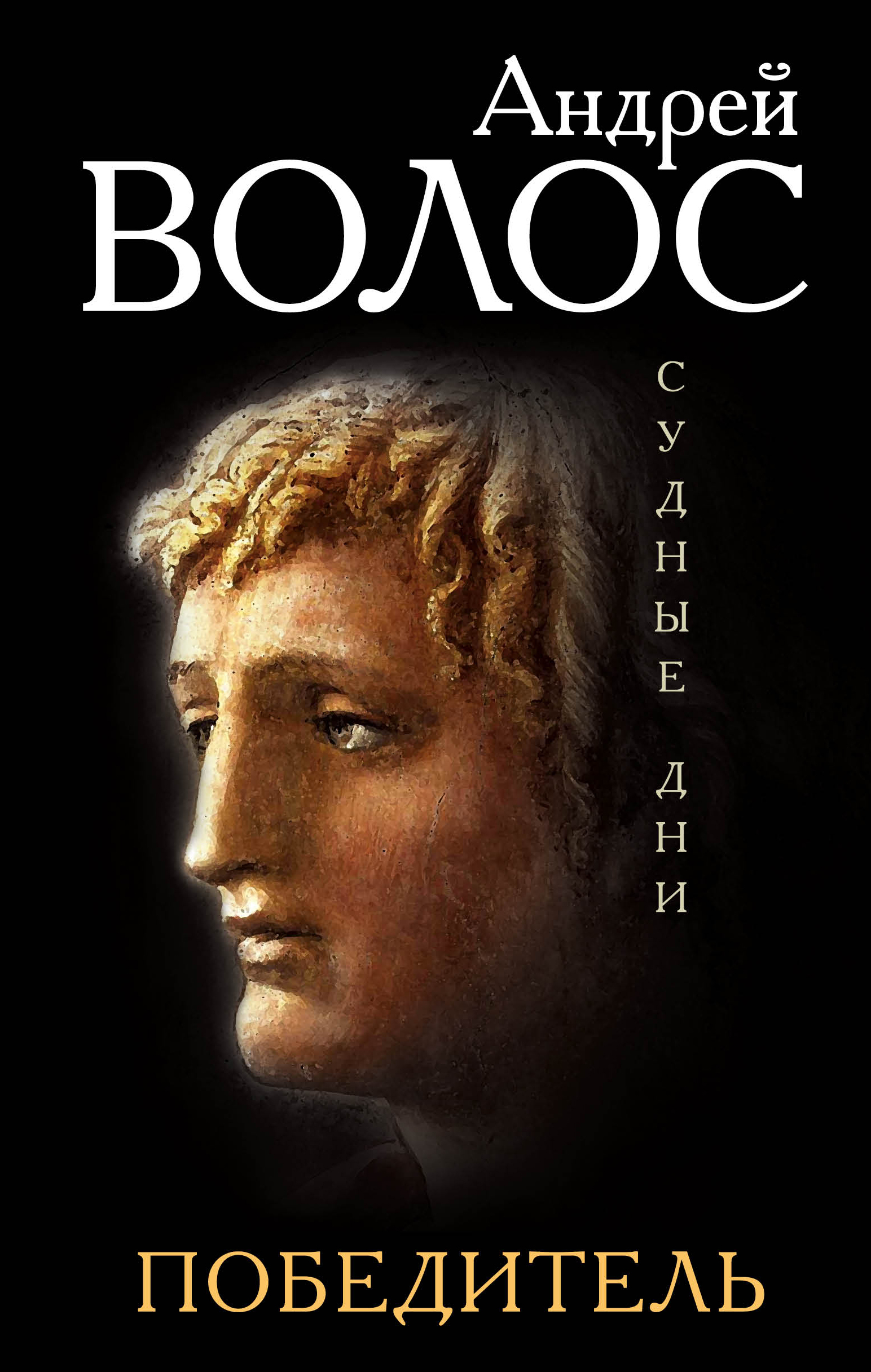 «Победитель: роман» - ISBN: 978-5-699-90541-6