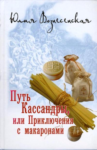 «Путь Кассандры, или Приключения с макаронами» - ISBN: 978-5-4484-4171-4