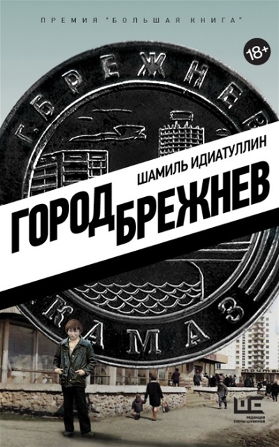 «Город Брежнев: роман» - ISBN: 978-5-17-147994-7