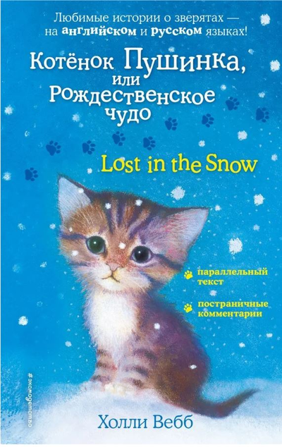 «Котенок Пушинка, или Рождественское чудо = Lost in the Snow» - ISBN: 978-5-04-104137-3